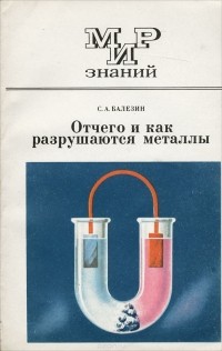 Степан Балезин - Отчего и как разрушаются металлы