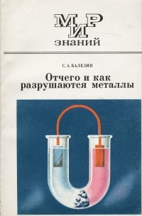 Степан Балезин - Отчего и как разрушаются металлы