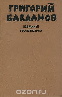 Григорий Бакланов - Григорий Бакланов. Избранные произведения. В 2 томах. Том 1 (сборник)