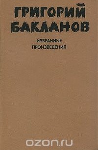 Григорий Бакланов - Григорий Бакланов. Избранные произведения. В 2 томах. Том 1 (сборник)