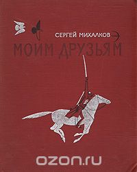 Сергей Михалков - Моим друзьям (сборник)