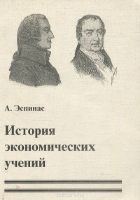 А. Эспинас - История экономических учений