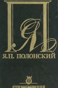 Я. П. Полонский - Я. П. Полонский. Стихотворения