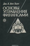 Дж. К. Ван Хорн - Основы управления финансами