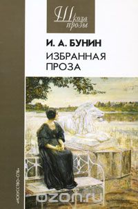 И. А. Бунин - И. А. Бунин. Избранная проза (сборник)
