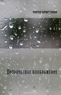 Уолтер Брюггеман - Пророческое воображение