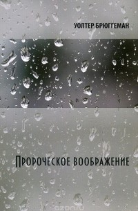 Уолтер Брюггеман - Пророческое воображение