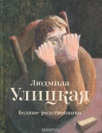 Людмила Улицкая - Бедные родственники (сборник)
