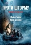  - Проти шторму