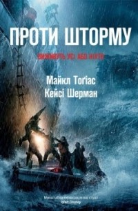  - Проти шторму