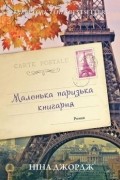 Ніна Джордж - Маленька паризька книгарня