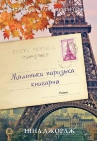 Ніна Джордж - Маленька паризька книгарня