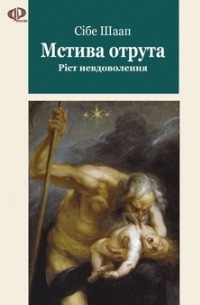 Сібе Шаап - Мстива отрута: ріст невдоволення