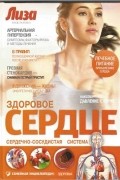 - Здоровое сердце: сердечно-сосудистая система