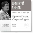 Дмитрий Быков - Лекция «Открытый урок: Про что Гоголь»
