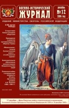 коллектив авторов - Военно-исторический журнал, 2004, № 12