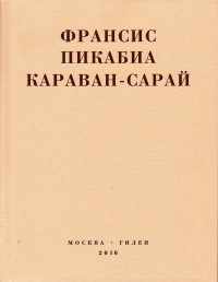 Франсис Пикабиа - Караван-сарай