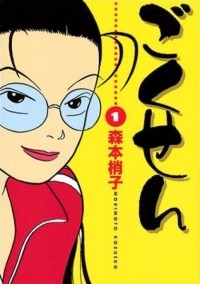 Kozueko Morimoto - Gokusen 1
