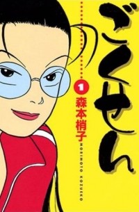 Kozueko Morimoto - Gokusen 1