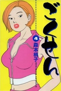 Kozueko Morimoto - Gokusen 4