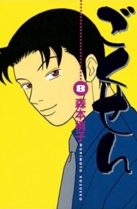 Kozueko Morimoto - Gokusen 8