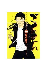 Kozueko Morimoto - Gokusen 10