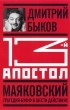 Дмитрий Быков - 13-й апостол. Маяковский. Трагедия-буфф в шести действиях