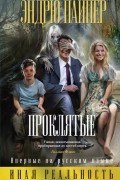 Эндрю Пайпер - Проклятые