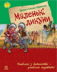 Ернест Сетон-Томпсон - Маленькі дикуни