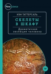 Иэн Таттерсаль - Скелеты в шкафу. Драматичная эволюция человека