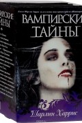 Вампирские тайны