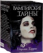 Шарлин Харрис - Вампирские тайны (сборник)
