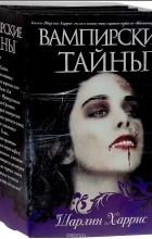 Шарлин Харрис - Вампирские тайны (сборник)