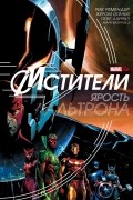  - Мстители: Ярость Альтрона