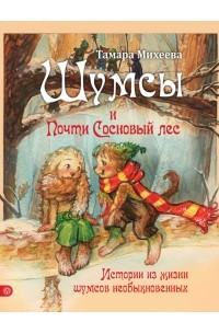 Тамара Михеева - Шумсы и почти Сосновый лес