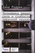 Экономика решает: Сила и слабость "мрачной науки"