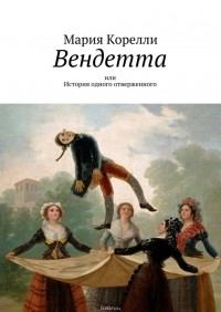 Мария Корелли - Вендетта, или История одного отверженного