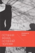 Людмила Таран - Остання жінка, останній чоловік