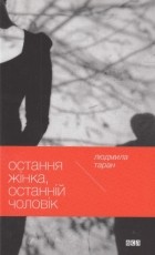 Людмила Таран - Остання жінка, останній чоловік