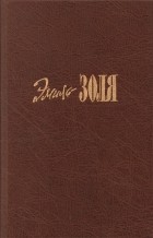 Эмиль Золя - Собрание сочинений в 20 томах. Том 16. Деньги