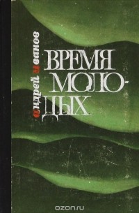 Время молодых