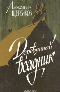 Деревянный всадник