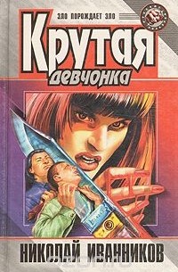 Крутая девчонка