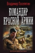 Владимир Поселягин - Командир красной армии