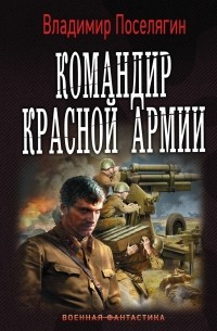 Командир красной армии