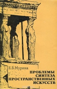 Елена Мурина - Проблемы синтеза пространственных искусств