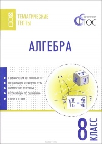  - Алгебра. 8 класс. Тематические тесты