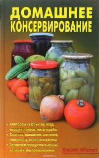 Л. А. Калугина - Домашнее консервирование