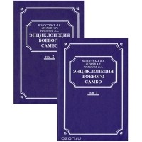  - Энциклопедия боевого самбо (комплект из 2 книг)