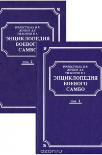  - Энциклопедия боевого самбо (комплект из 2 книг)